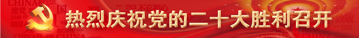 熱烈慶祝黨的二十大勝利召開